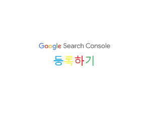 구글 서치 콘솔 메인