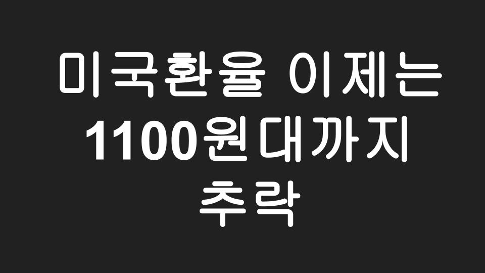  [미국주식]  미국환율 코로나 바이러스 3차 확산으로 인해 2년만에 최저, 1110원도 깨져...