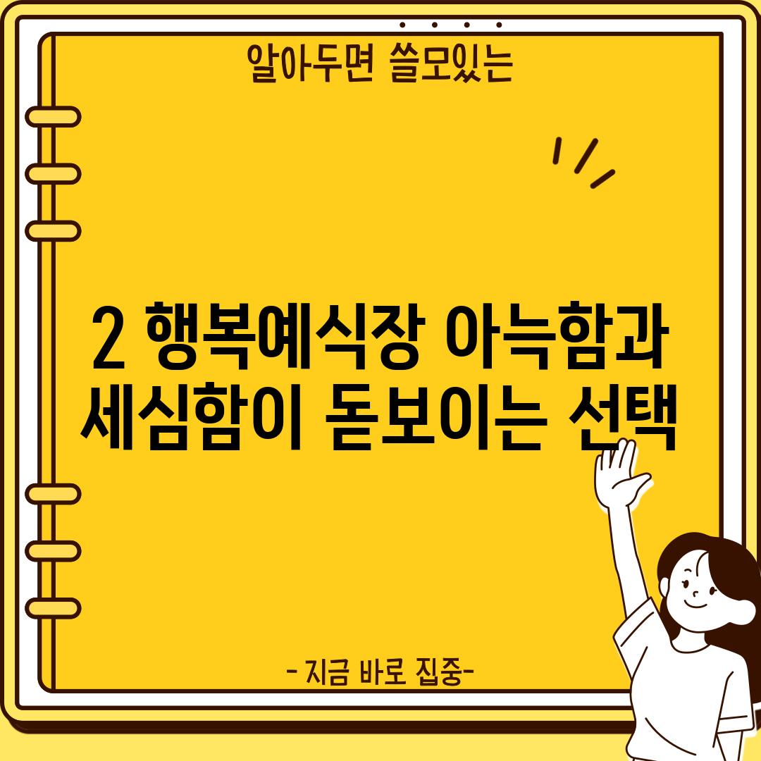 2. 행복예식장: 아늑함과 세심함이 돋보이는 선택