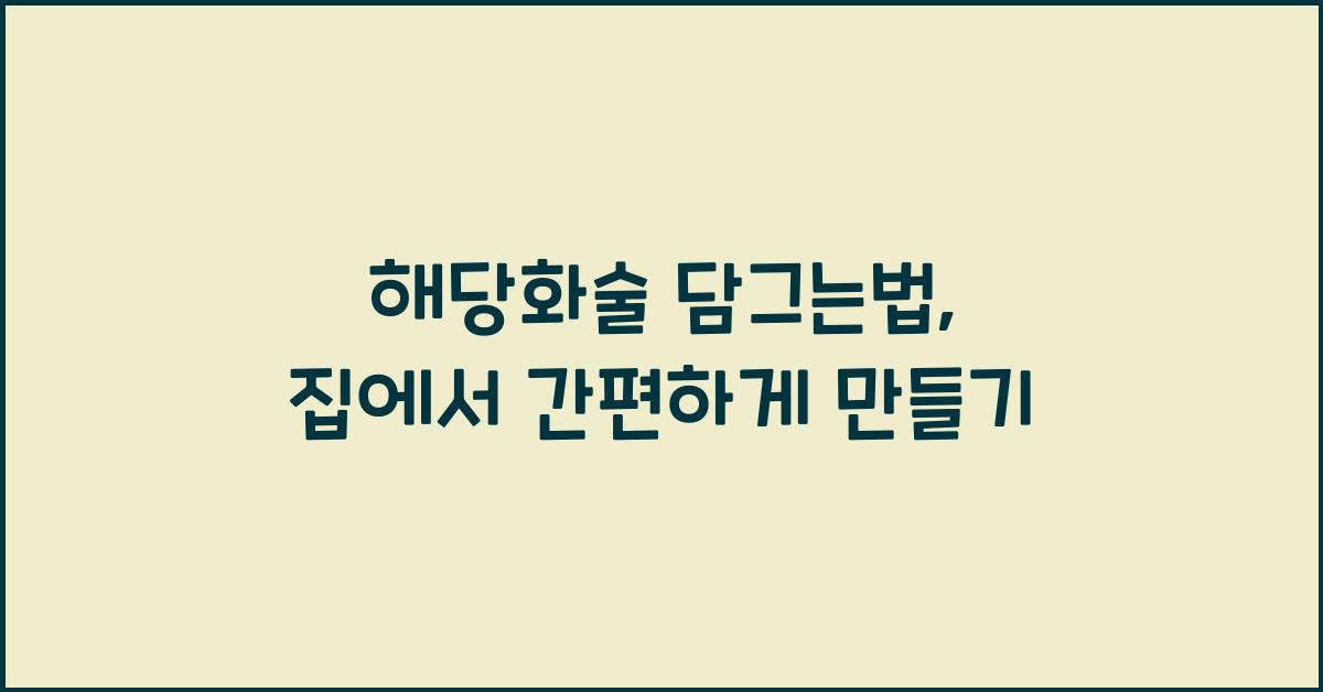 해당화술 담그는법
