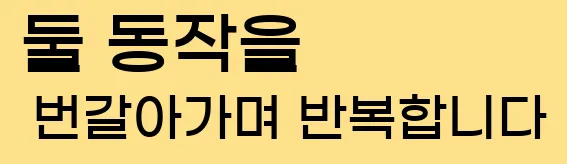  4. 둘 동작을 번갈아가며 반복합니다.