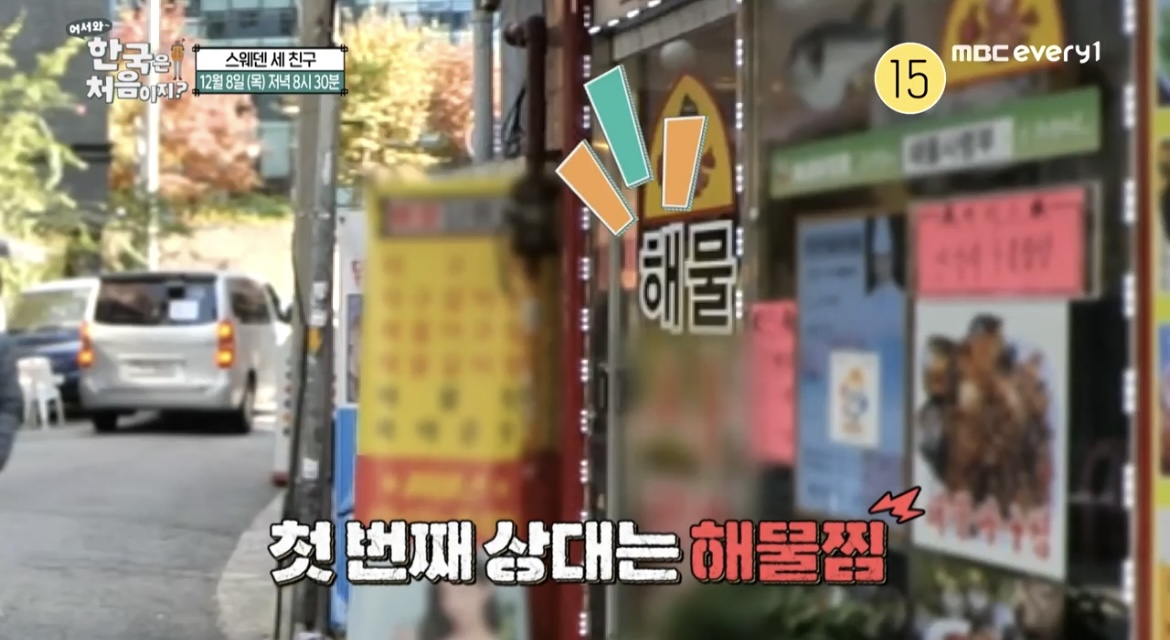  어서와 한국은 처음이지 스웨덴 세친구 해물찜 산낙지 파는곳 어디? 273회 종로 해물 요리 식당 위치 정보