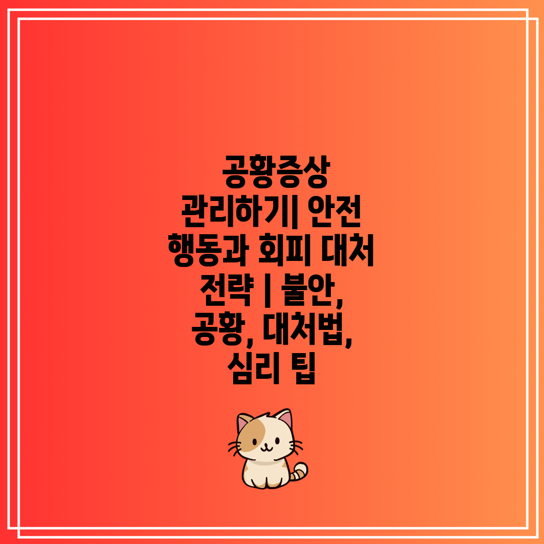  공황증상 관리하기 안전 행동과 회피 대처 전략  불안