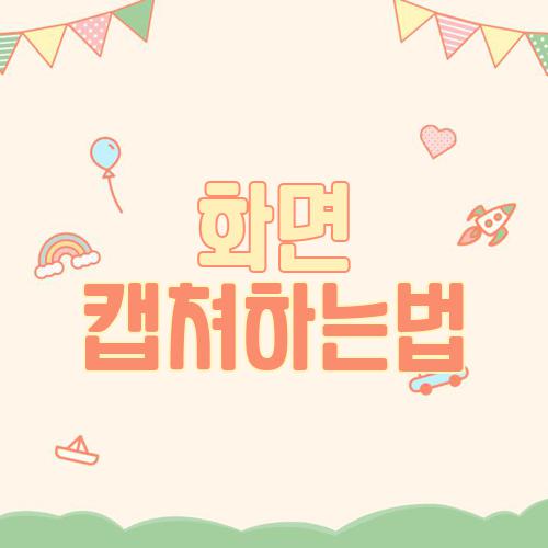 화면 캡쳐하는법