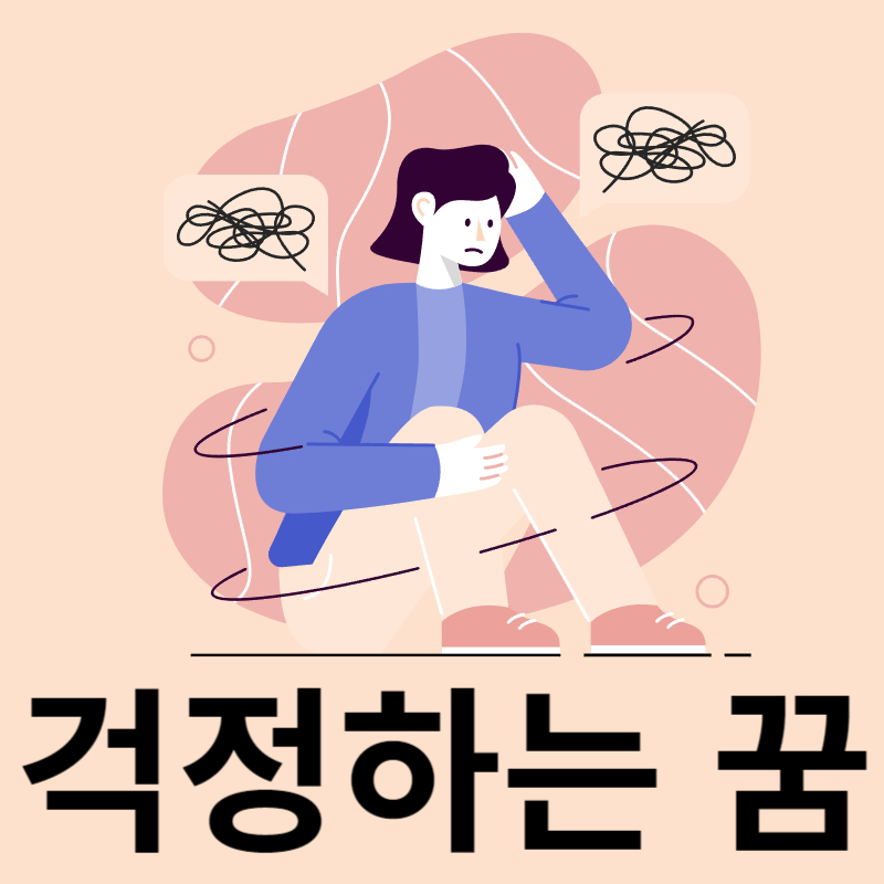 걱정하는-꿈
