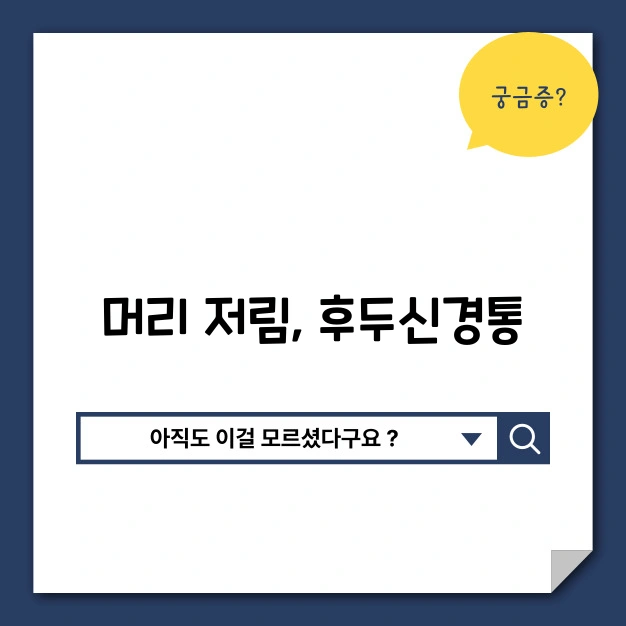 머리 저림, 후두신경통? 원인과 증상 해결법 - 나의 경험과 마무리 생각 후두신경통