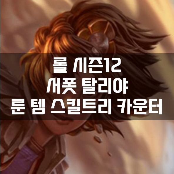  롤 시즌12 서폿 탈리야 룬 템 스킬트리 카운터 빌드 공략