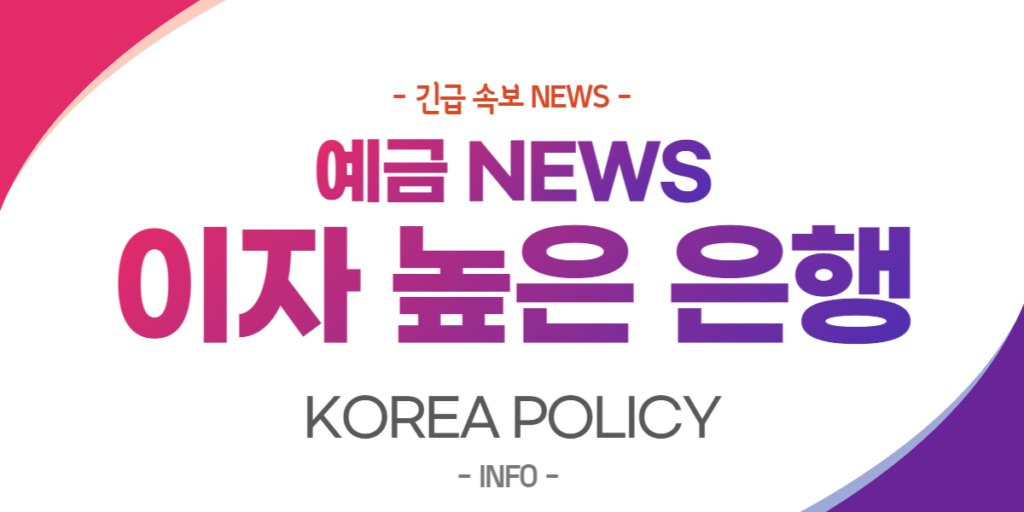  예금 이자 높은 은행 간편확인