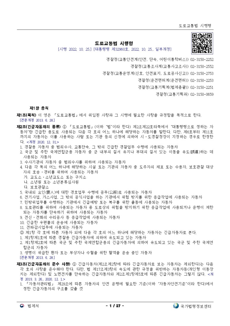  도로교통법 시행령[시행 2022. 10. 25.]