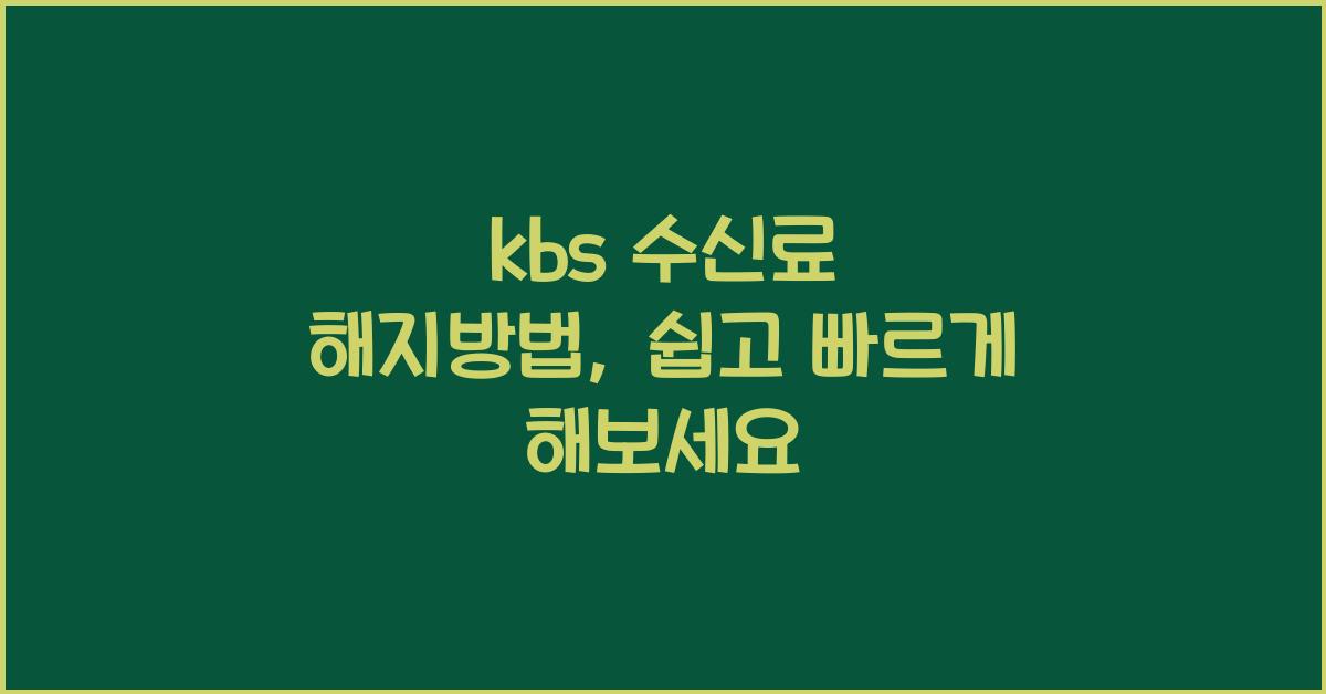 kbs 수신료 해지방법