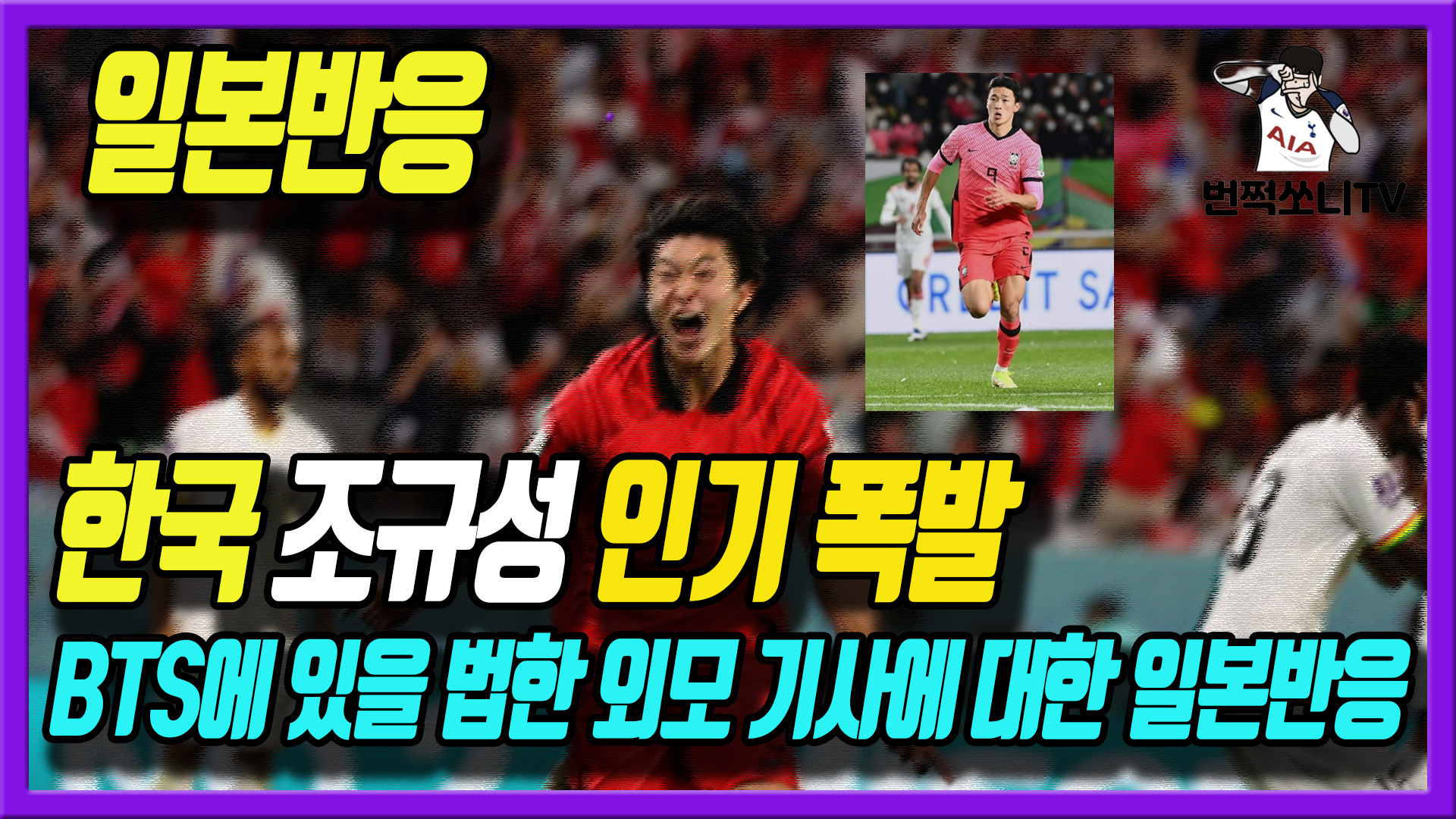  한국 조규성 인기폭발. BTS에 있을 법한 외모에 대한 일본반응