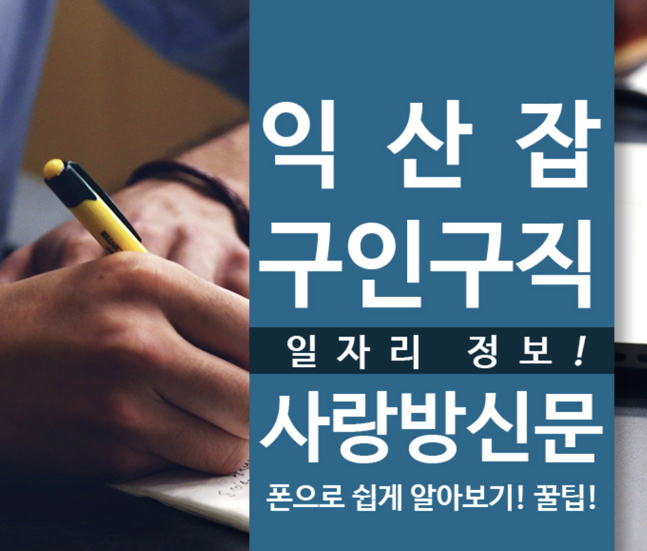  익산잡 구인구직 사랑방 신문 일자리! 모바일로 쉽게 확인하자!
