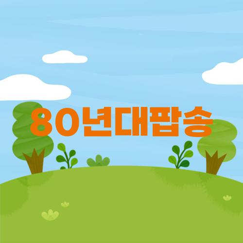80년대팝송
