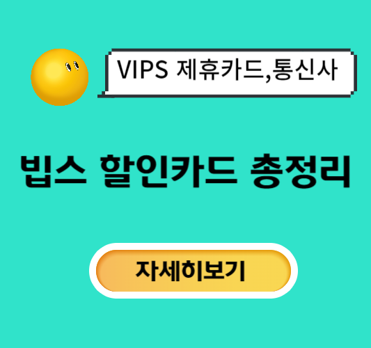빕스-할인-카드,통신사,제휴카드