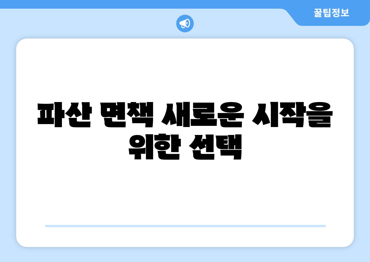 파산 면책 새로운 시작을 위한 선택