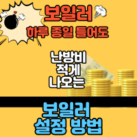  보일러 하루 종일 틀어도 난방비 적게 나오는 보일러 설정 방법