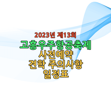 2023-13회-고흥우주항공축제