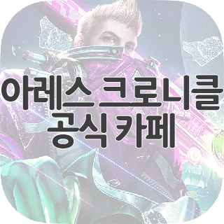  아레스 크로니클 공식 카페 찾아가기