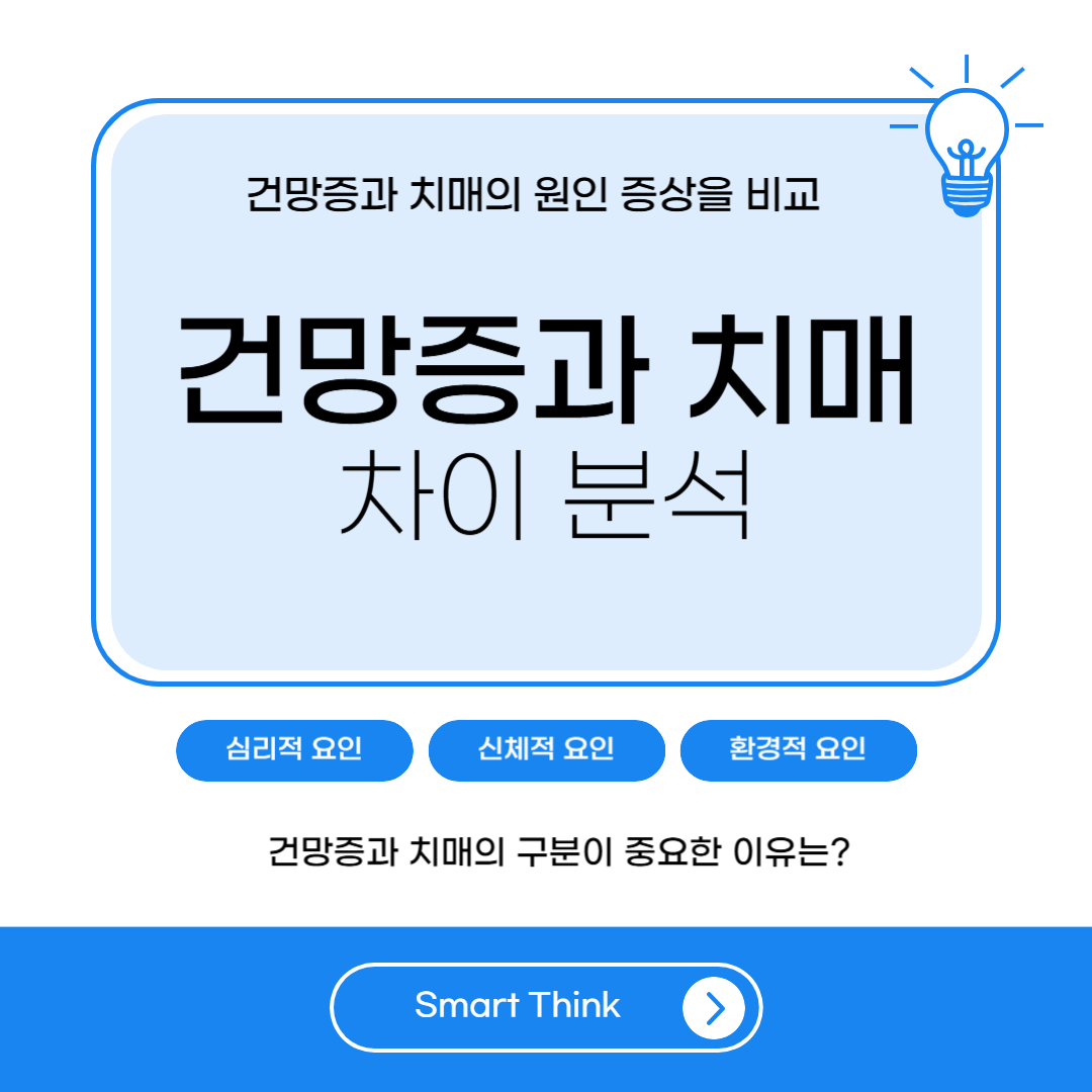 건망증과 치매의 차이 - 완벽 분석