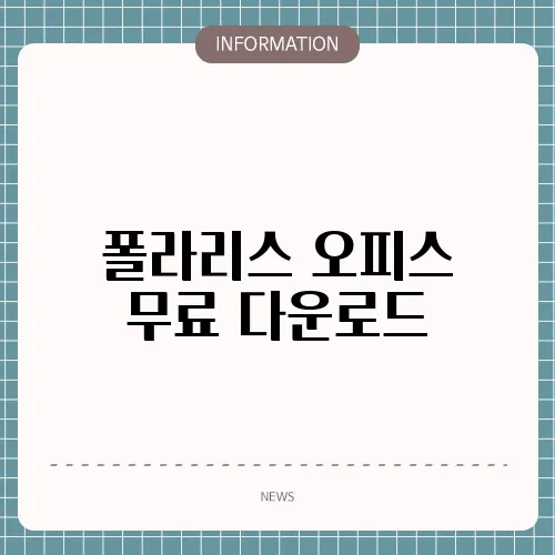폴라리스 오피스 무료 다운로드