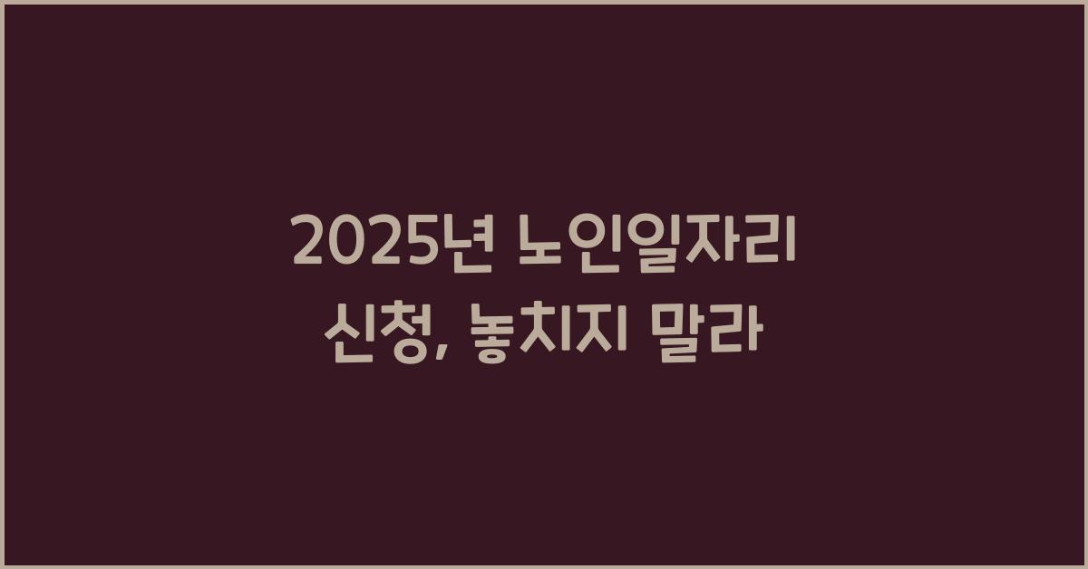 2025년 노인일자리 신청