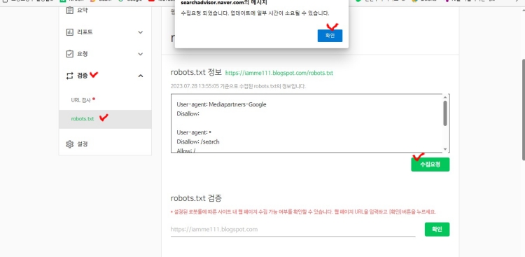 네이버 웹마스터도구 robots.txt 수집요청-사진