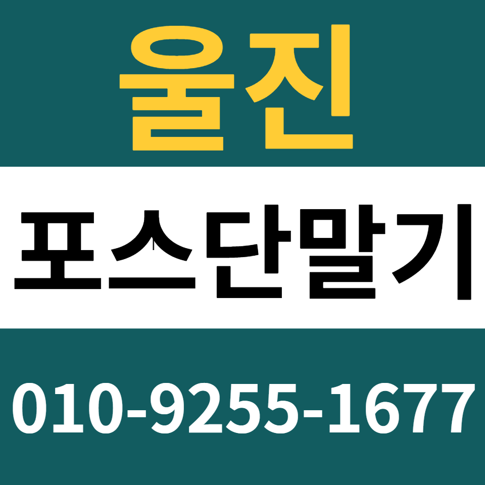  울진포스기 설치 카드단말기 구매 카드기 문의 무인결제기 임대 렌탈