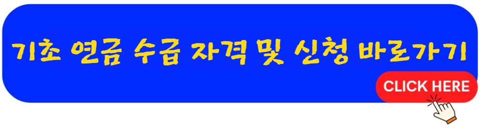 기초 연금 수급 자격 및 신청방법