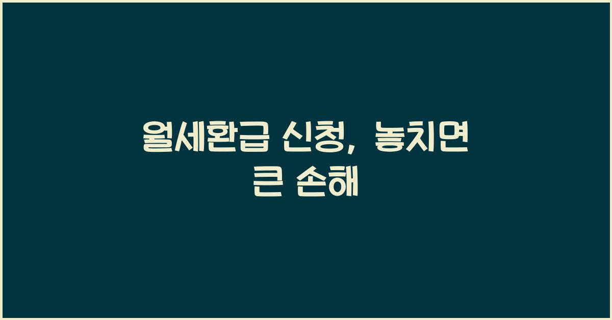 월세환급 신청