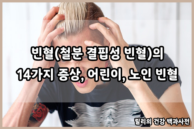  빈혈 : 철분결핍성 빈혈의 14가지 증상, 어린이 빈혈 증상, 노인 빈혈 증상