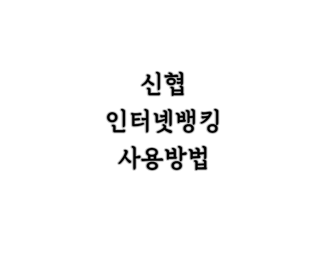 신협 인터넷뱅킹