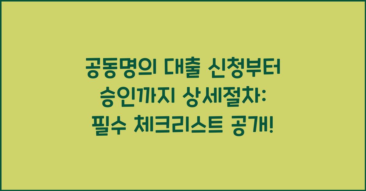 공동명의 대출 신청부터 승인까지 상세절차