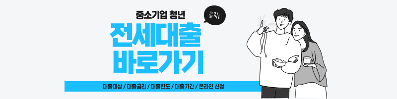 중소기업 청년 전세자금대출 1.5% 금리비교 대출계산조회 조건 신청방법