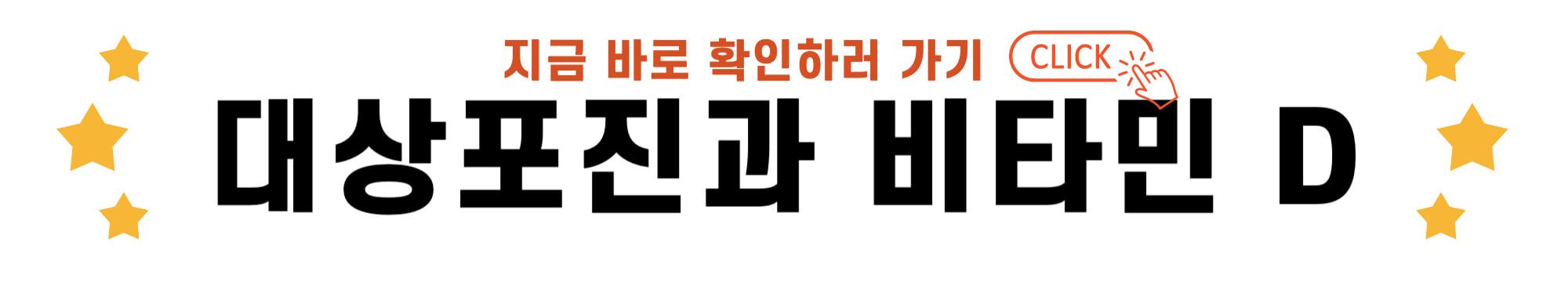 대상포진과 비타민 D 바로가기 링크