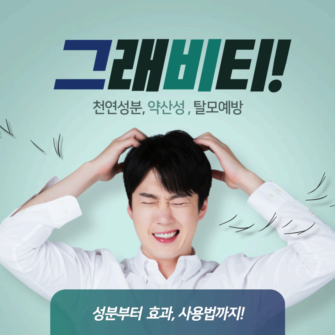 그래비티샴푸: 건강한 두피와 모발을 위한 완벽한 선택