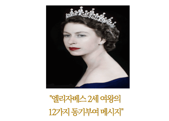  엘리자베스 여왕 2세의 동기부여 메시지!