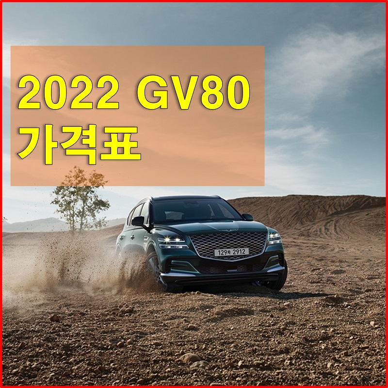  2022년형 제네시스 GV80 가격표와 구성 품목에 대해 알아보고 구매하세요!