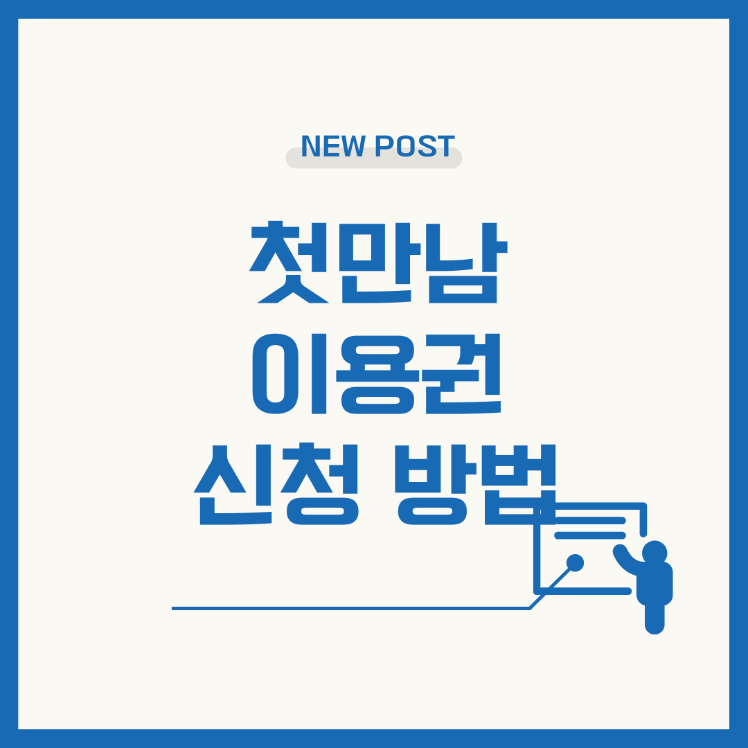 출생아당 최대 300만원! 첫만남 이용권 신청 전 꼭 알아야 할 사항