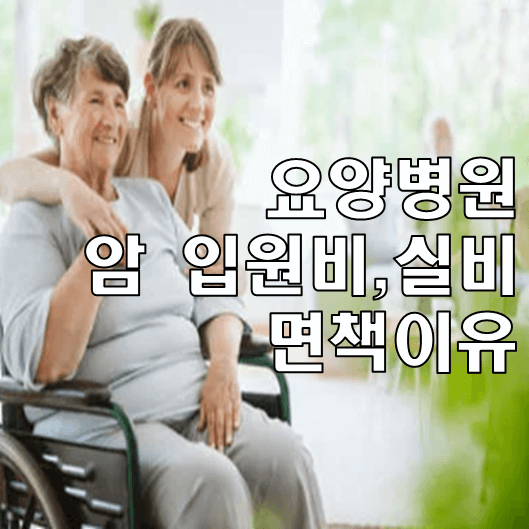 요양병원 암 입원비 면책썸네일