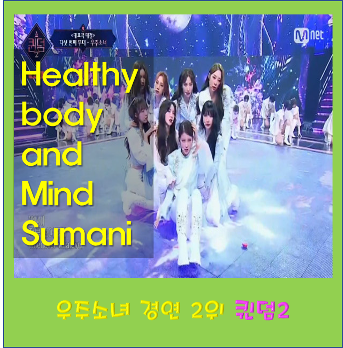 우주소녀 수빈 퀸덤2 우주소녀 경연 2위 은서 나이 설아 프로필 엑시 45