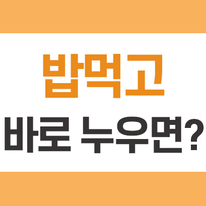  밥 먹고 바로 누우면 생기는 일