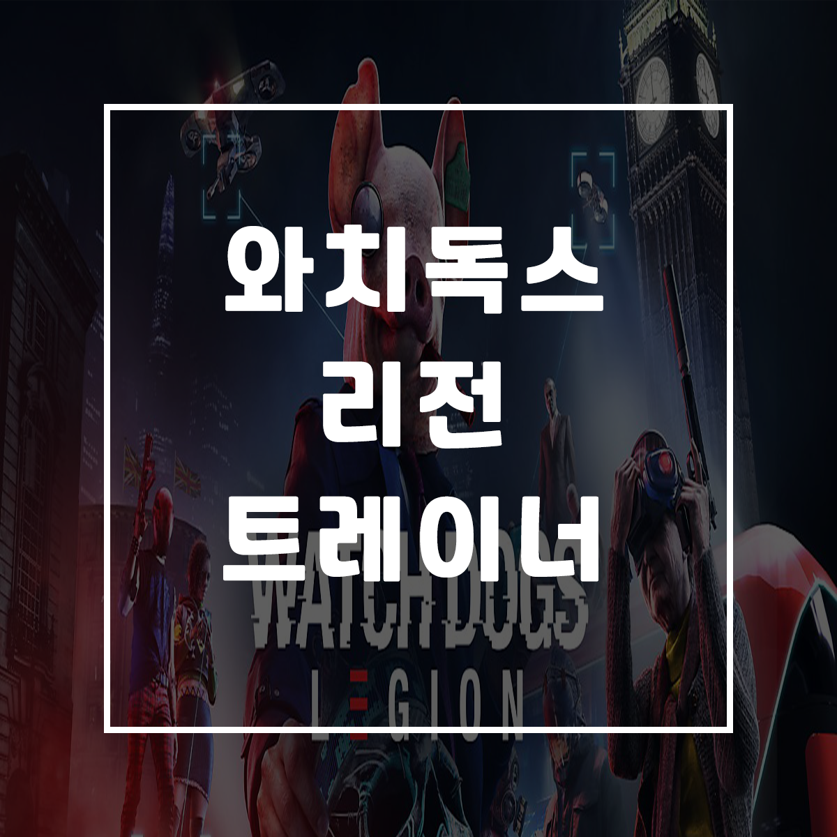  와치독스 리전 트레이너, Watch Dogs: Legion Trainer