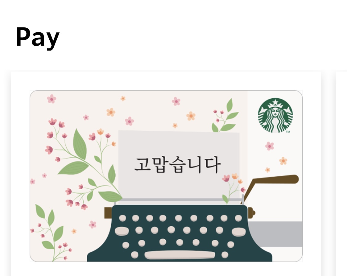 [스타벅스 어플] 스타벅스 카드 등록방법 (ft. e-Gift Card)