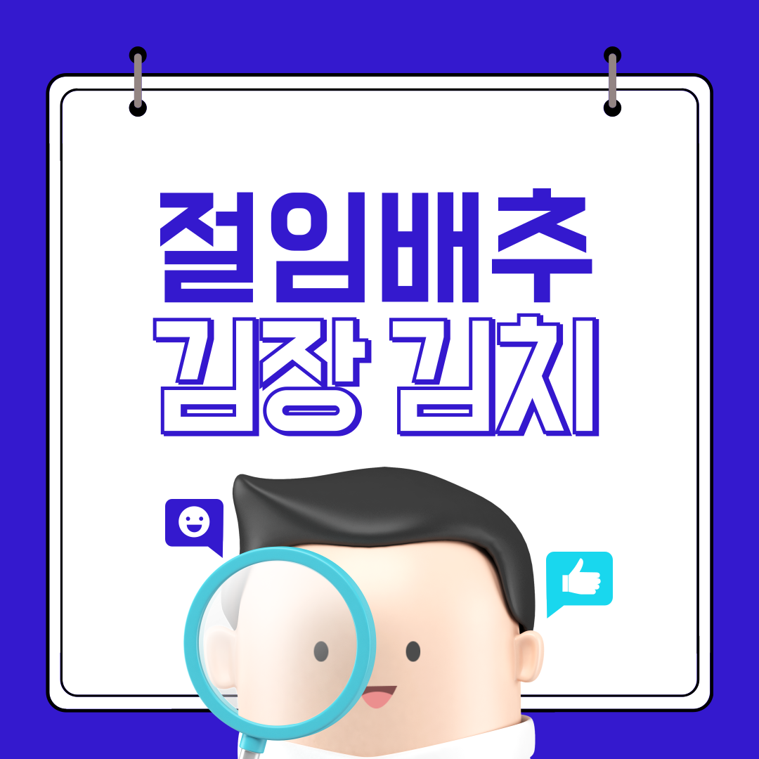 절임배추 김장 김치