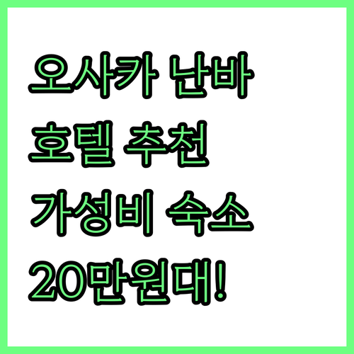 오사카 난바 호텔 완벽 비교! 20만