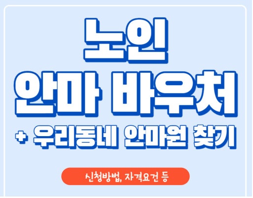 2025 노인 안마바우처 신청방법