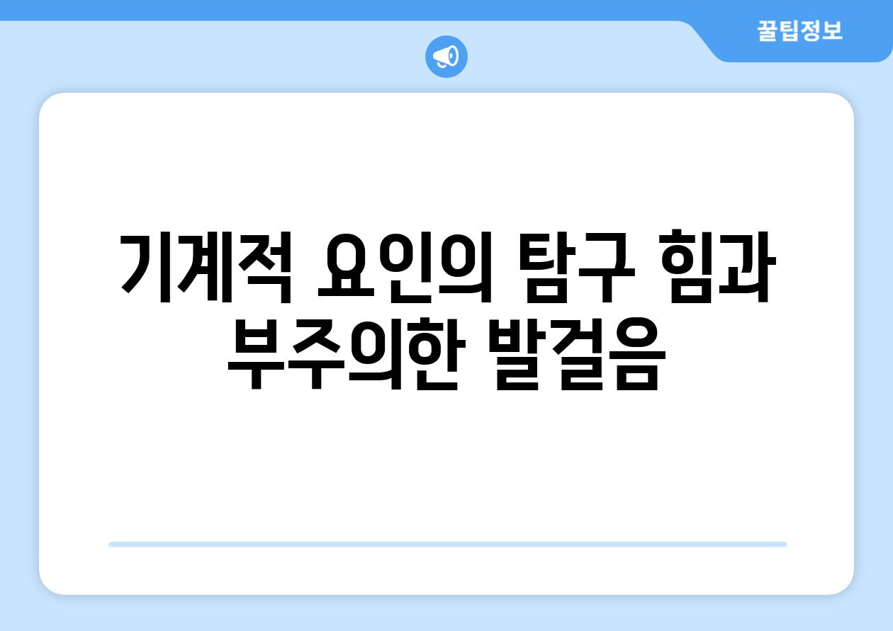 기계적 요인의 탐구 힘과 부주의한 발걸음