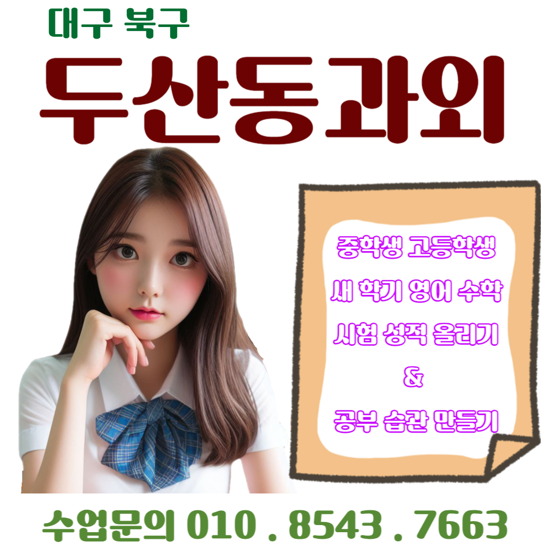  두산동과외 새 학기 영어 수학 시험대비 & 공부 습관 만들기