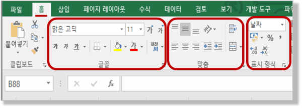 리본 메뉴 - 홈 탭의 셀 서식관련 메뉴