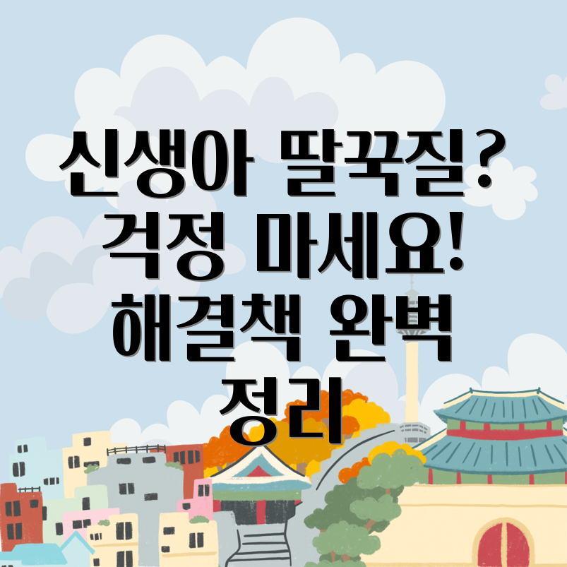 신생아 딸꾹질